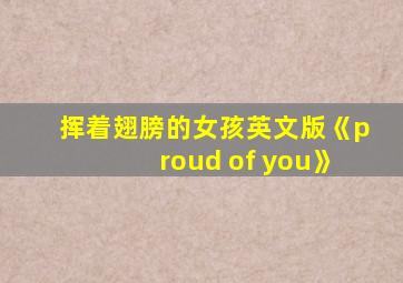 挥着翅膀的女孩英文版《proud of you》